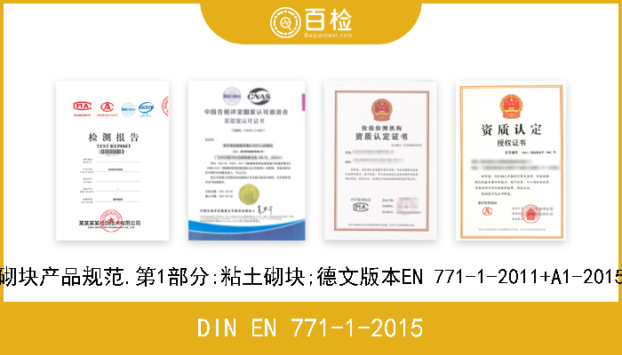 DIN EN 771-1-2015 砌块产品规范.第1部分:粘土砌块;德文版本EN 771-1-2011+A1-2015 