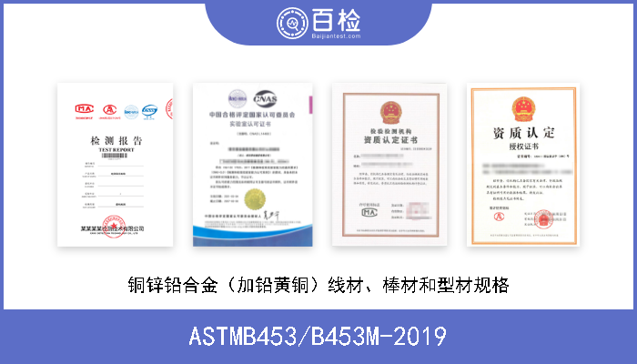 ASTMB453/B453M-2019 铜锌铅合金（加铅黄铜）线材、棒材和型材规格 