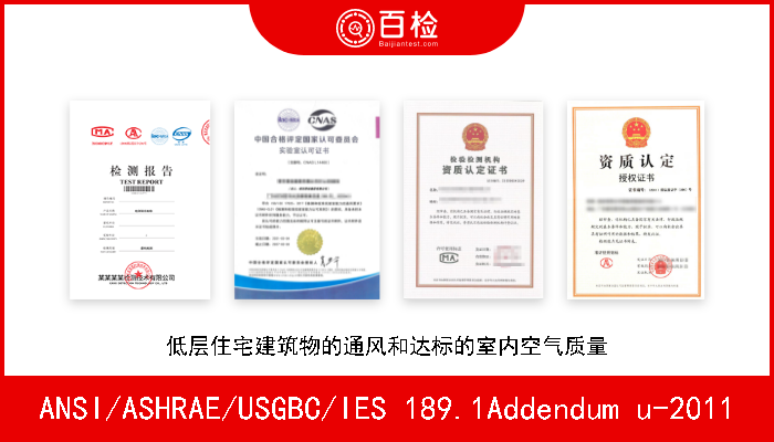 ANSI/ASHRAE/USGBC/IES 189.1Addendum u-2011 低层住宅建筑除外的高性能绿色建筑设计标准 