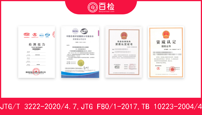 JTG/T 3222-2020/4.7,JTG F80/1-2017,TB 10223-2004/4  