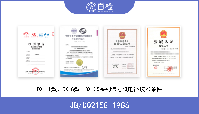 JB/DQ2158-1986 DX-11型、DX-8型、DX-30系列信号继电器技术条件 