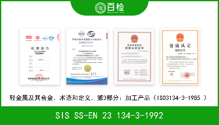 SIS SS-EN 23 134-3-1992 轻金属及其合金．术语和定义．第3部分：加工产品（ISO3134-3-1985 ） 