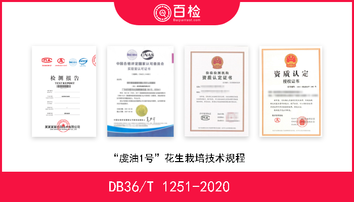 DB36/T 1251-2020   “虔油1号”花生栽培技术规程 现行