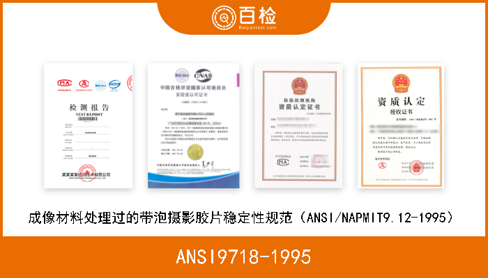 ANSI9718-1995 成像材料处理过的带泡摄影胶片稳定性规范（ANSI/NAPMIT9.12-1995） 