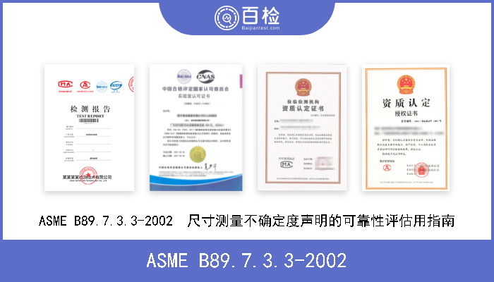 ASME B89.7.3.3-2002 ASME B89.7.3.3-2002  尺寸测量不确定度声明的可靠性评估用指南 