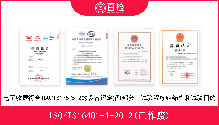 ISO/TS16401-1-2012(已作废) 电子收费符合ISO/TS17575-2的设备评定第1部分：试验程序组结构和试验目的 