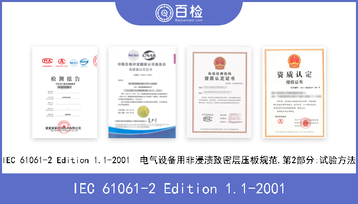 IEC 61061-2 Edition 1.1-2001 IEC 61061-2 Edition 1.1-2001  电气设备用非浸渍致密层压板规范.第2部分:试验方法 