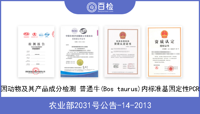 农业部2031号公告-14-2013 转基因动物及其产品成分检测 普通牛(Bos taurus)内标准基因定性PCR方法 