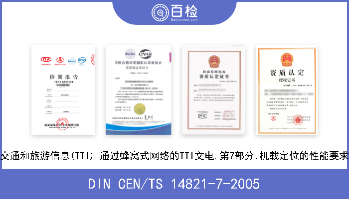 DIN CEN/TS 14821-7-2005 交通和旅游信息(TTI).通过蜂窝式网络的TTI文电.第7部分:机载定位的性能要求 