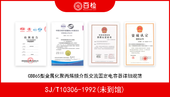 SJ/T10306-1992(未到馆) CBB65型金属化聚丙烯膜介质交流固定电容器详细规范 