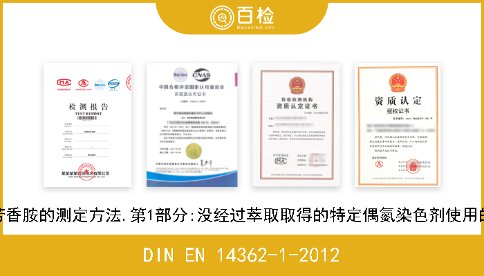 DIN EN 14362-1-2012 纺织品.衍生自偶氮染色剂的特定芳香胺的测定方法.第1部分:没经过萃取取得的特定偶氮染色剂使用的检测.德文版本 EN 14362-1-2012 