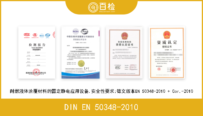 DIN EN 50348-2010 耐燃液体涂覆材料的固定静电应用设备.安全性要求;德文版本EN 50348-2010 + Cor.-2010 