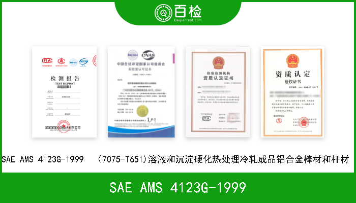 SAE AMS 4123G-1999 SAE AMS 4123G-1999  （7075-T651)溶液和沉淀硬化热处理冷轧成品铝合金棒材和杆材  