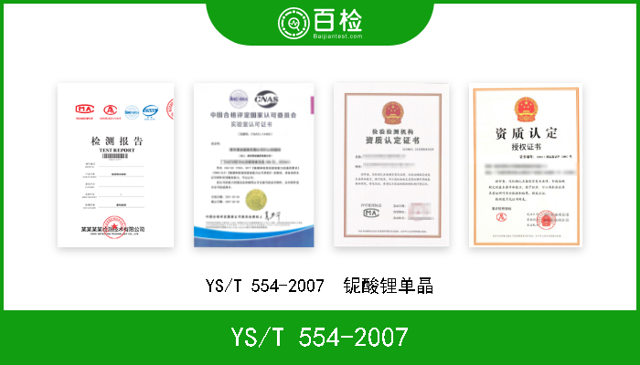 YS/T 554-2007 YS/T 554-2007  铌酸锂单晶 