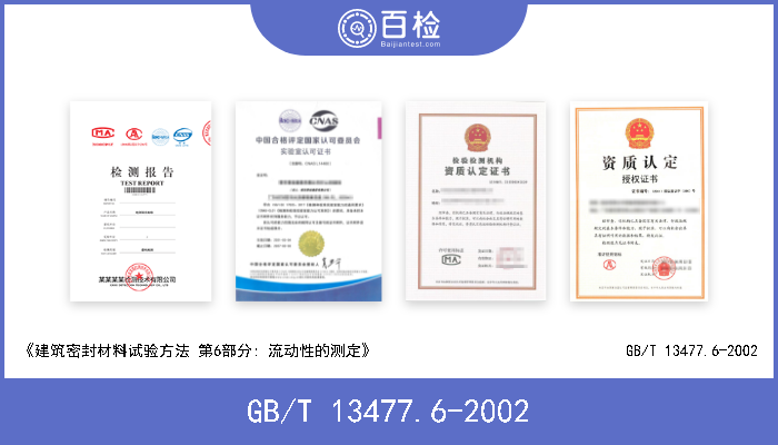 GB/T 13477.6-2002 《建筑密封材料试验方法 第6部分: 流动性的测定》                                GB/T 13477.6-2002 