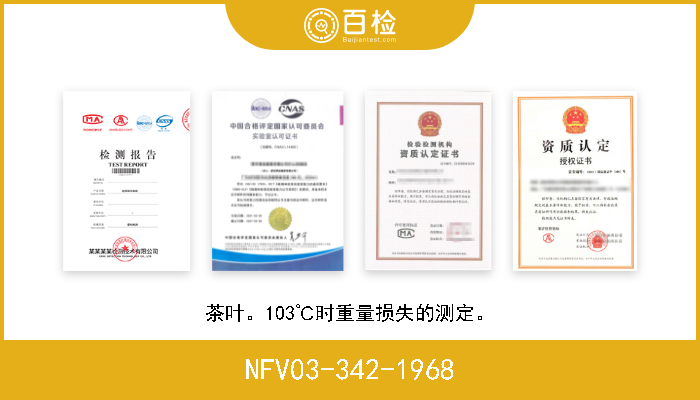 NFV03-342-1968 茶叶。103℃时重量损失的测定。 