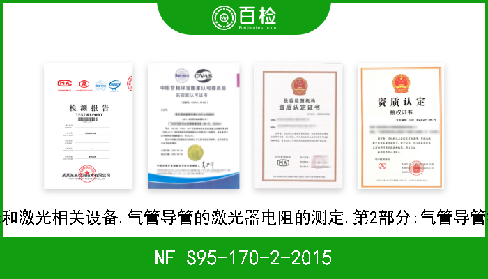 NF S95-170-2-2015 激光和激光相关设备.气管导管的激光器电阻的测定.第2部分:气管导管袖口 