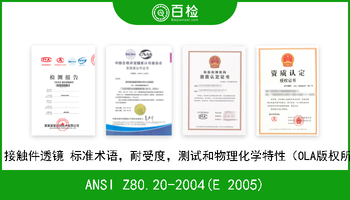ANSI Z80.20-2004(E 2005) 眼科 接触件透镜 标准术语，耐受度，测试和物理化学特性（OLA版权所有） 