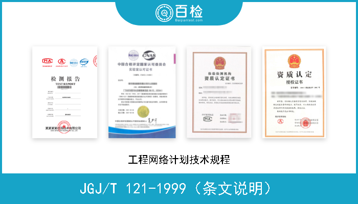 JGJ/T 121-1999（条文说明） 工程网络计划技术规程 