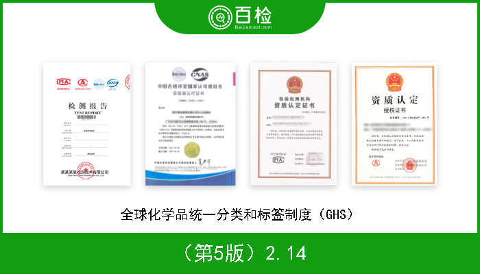（第5版）2.14 全球化学品统一分类和标签制度（GHS） 