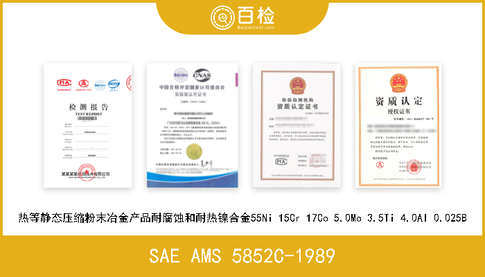 SAE AMS 5852C-1989 热等静态压缩粉末冶金产品耐腐蚀和耐热镍合金55Ni 15Cr 17Co 5.0Mo 3.5Ti 4.0Al 0.025B 