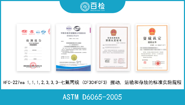 ASTM D6065-2005 HFC227ea 1,1,1,2,3,3,3-荧光丙烷(CF3CHFCF3)的装卸、运输和储存的标准实施规程 