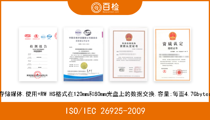 ISO/IEC 26925-2009 信息技术.信息交换用数字存储媒体.使用+RW HS格式在120mm和80mm光盘上的数据交换.容量:每面4.7Gbytes和1.46Gbytes(8倍速录制) 