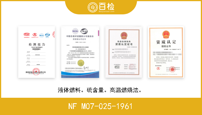 NF M07-025-1961 液体燃料。硫含量。高温燃烧法。 W