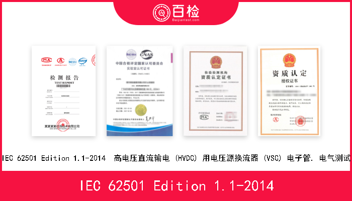IEC 62501 Edition 1.1-2014 IEC 62501 Edition 1.1-2014  高电压直流输电 (HVDC) 用电压源换流器 (VSC) 电子管. 电气测试 