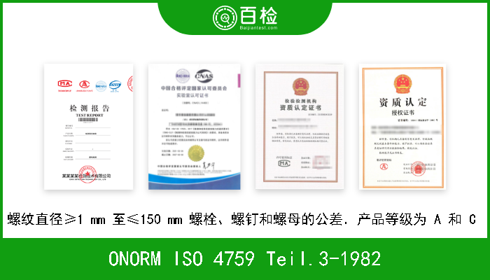 ONORM ISO 4759 Teil.3-1982 螺纹直径≥1 mm 至≤150 mm 螺栓、螺钉和螺母的公差．产品等级为 A 和 C  