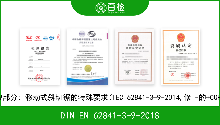 DIN EN 62841-3-9-2018 手持式电动操作工具,移动式工具以及草坪和园艺机械. 安全性. 第3-9部分: 移动式斜切锯的特殊要求(IEC 62841-3-9-2014,修正的+COR1