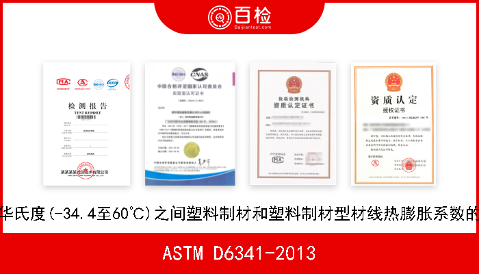 ASTM D6341-2013 测定-30至140华氏度(-34.4至60℃)之间塑料制材和塑料制材型材线热膨胀系数的标准试验方法 