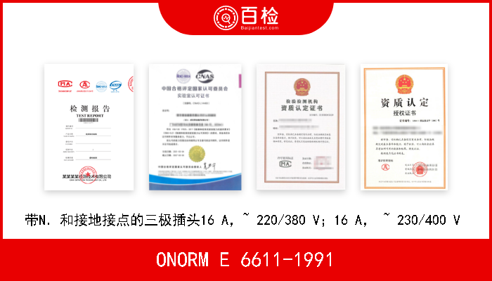 ONORM E 6611-1991 带N．和接地接点的三极插头16 A，~ 220/380 V；16 A， ~ 230/400 V  