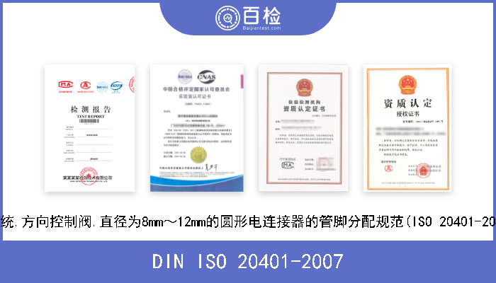DIN ISO 20401-2007 气动液压传动系统.方向控制阀.直径为8mm～12mm的圆形电连接器的管脚分配规范(ISO 20401-2005+勘误1-2005) 