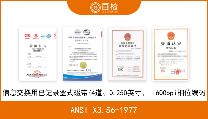 ANSI X3.56-1977 信息交换用已记录盒式磁带(4道、0.250英寸、 1600bpi相位编码 