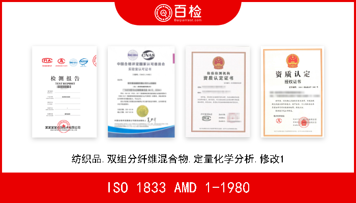 ISO 1833 AMD 1-1980 纺织品.双组分纤维混合物.定量化学分析.修改1 