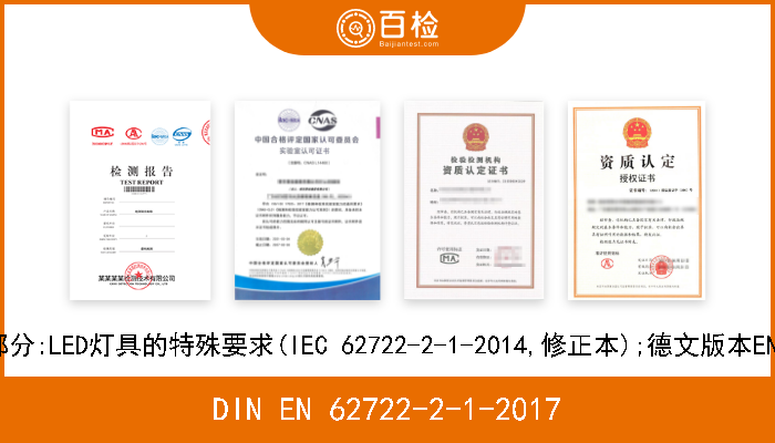 DIN EN 62722-2-1-2017 灯具性能.第2-1部分:LED灯具的特殊要求(IEC 62722-2-1-2014,修正本);德文版本EN 62722-2-1-2016 