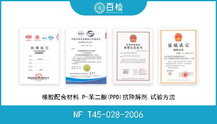 NF T45-028-2006 橡胶配合材料.P-苯二胺(PPD)抗降解剂.试验方法 