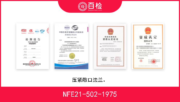 NFE21-502-1975 压紧敞口法兰。 