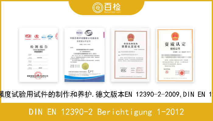 DIN EN 12390-2 Berichtigung 1-2012 硬化混凝土试验.第2部分:强度试验用试件的制作和养护.德文版本EN 12390-2-2009,DIN EN 12390-2-200