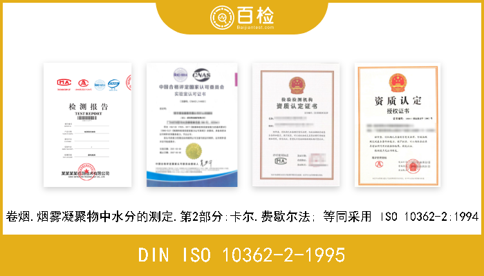 DIN ISO 10362-2-1995 卷烟.烟雾凝聚物中水分的测定.第2部分:卡尔.费歇尔法; 等同采用 ISO 10362-2:1994 