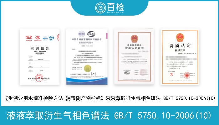 液液萃取衍生气相色谱法 GB/T 5750.10-2006(10) 《生活饮用水标准检验方法 消毒副产物指标》液液萃取衍生气相色谱法 GB/T 5750.10-2006(10) 