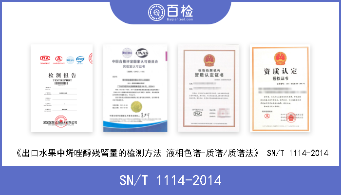 SN/T 1114-2014 《出口水果中烯唑醇残留量的检测方法 液相色谱-质谱/质谱法》 SN/T 1114-2014 
