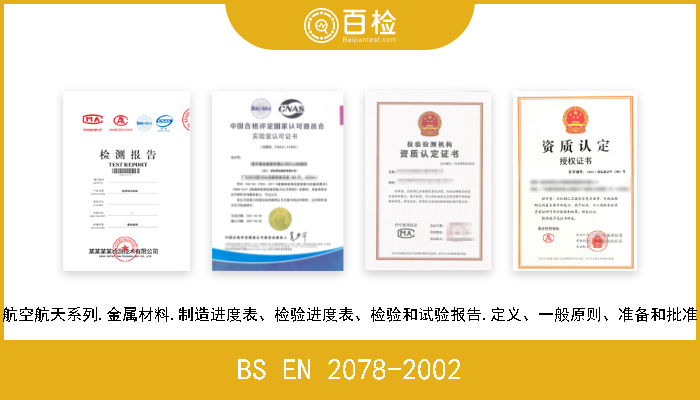 BS EN 2078-2002 航空航天系列.金属材料.制造进度表、检验进度表、检验和试验报告.定义、一般原则、准备和批准 
