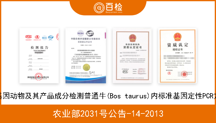 农业部2031号公告-14-2013 转基因动物及其产品成分检测普通牛(Bos taurus)内标准基因定性PCR方法 