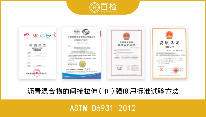 ASTM D6931-2012 沥青混合物的间接拉伸(IDT)强度用标准试验方法 