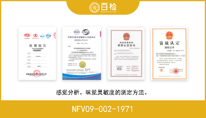 NFV09-002-1971 感觉分析。味觉灵敏度的测定方法。 