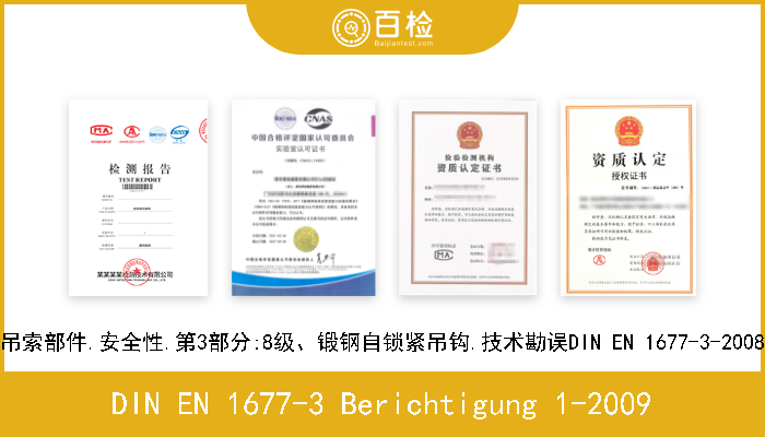 DIN EN 1677-3 Berichtigung 1-2009 吊索部件.安全性.第3部分:8级、锻钢自锁紧吊钩.技术勘误DIN EN 1677-3-2008 