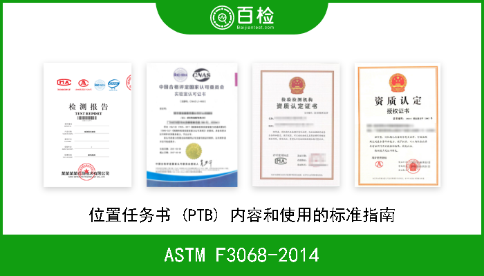 ASTM F3068-2014 位置任务书 (PTB) 内容和使用的标准指南 
