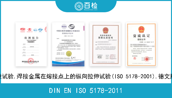 DIN EN ISO 5178-2011 金属材料焊接的破坏性试验.焊接金属在熔接点上的纵向拉伸试验(ISO 5178-2001).德文版本EN ISO 5178-2011 